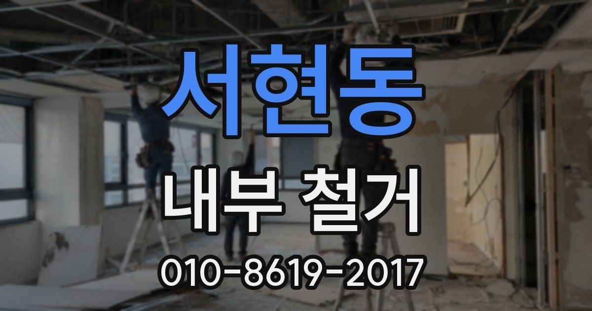 서현동 내부 철거