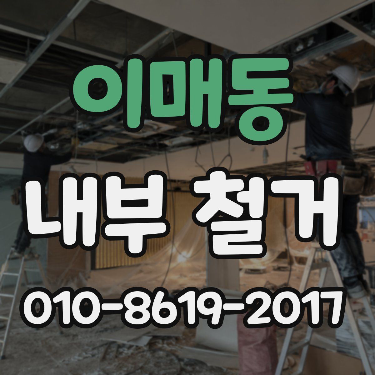 이매동 내부 철거