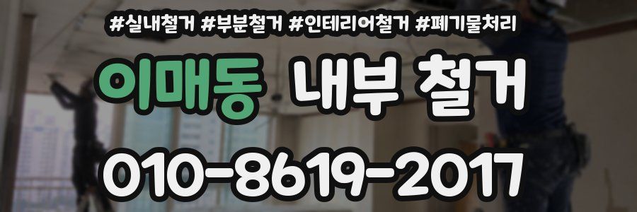 이매동 내부 철거