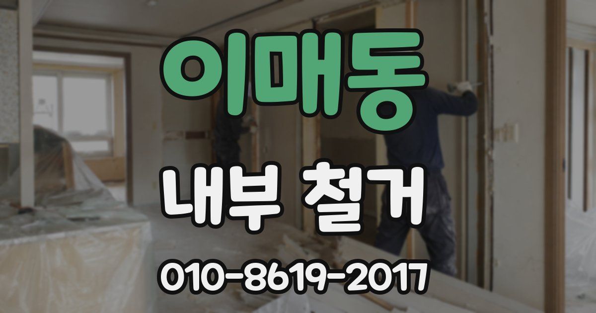 이매동 내부 철거