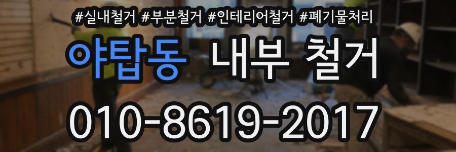 야탑동 내부 철거