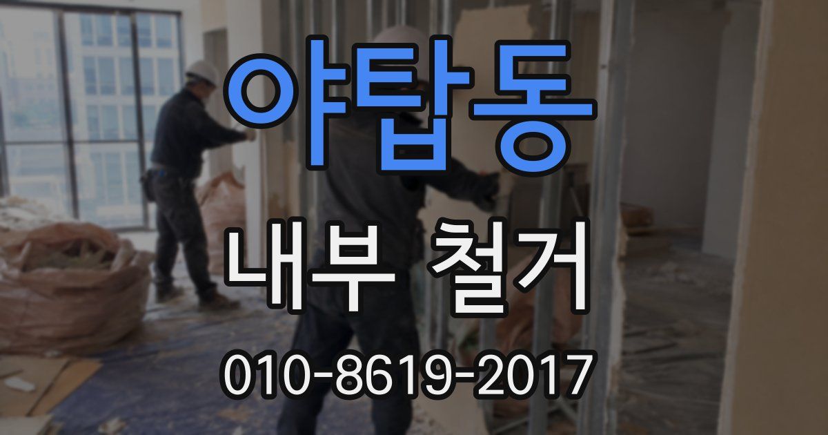 야탑동 내부 철거