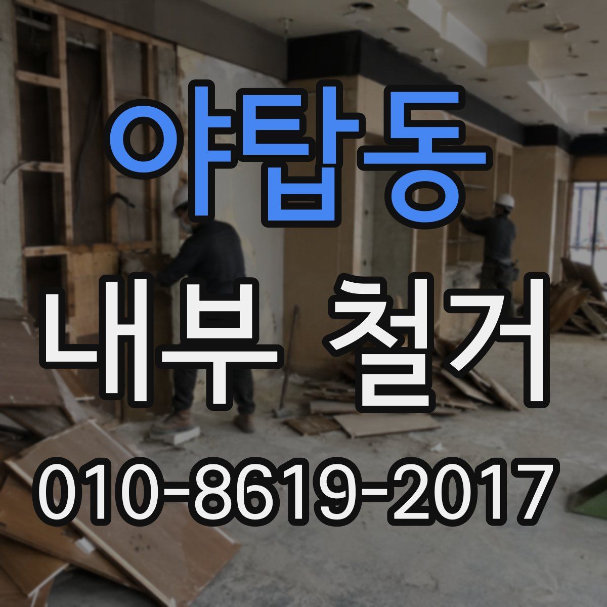 야탑동 내부 철거