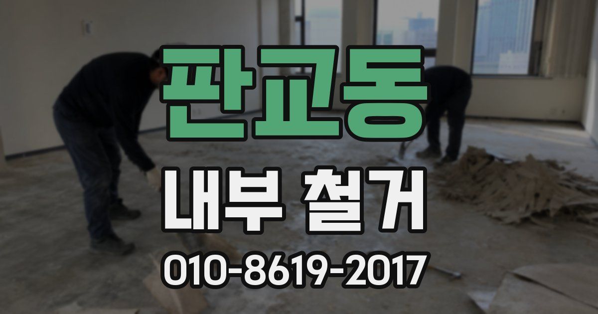 판교동 내부 철거
