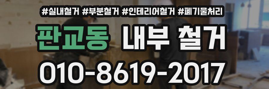 판교동 내부 철거