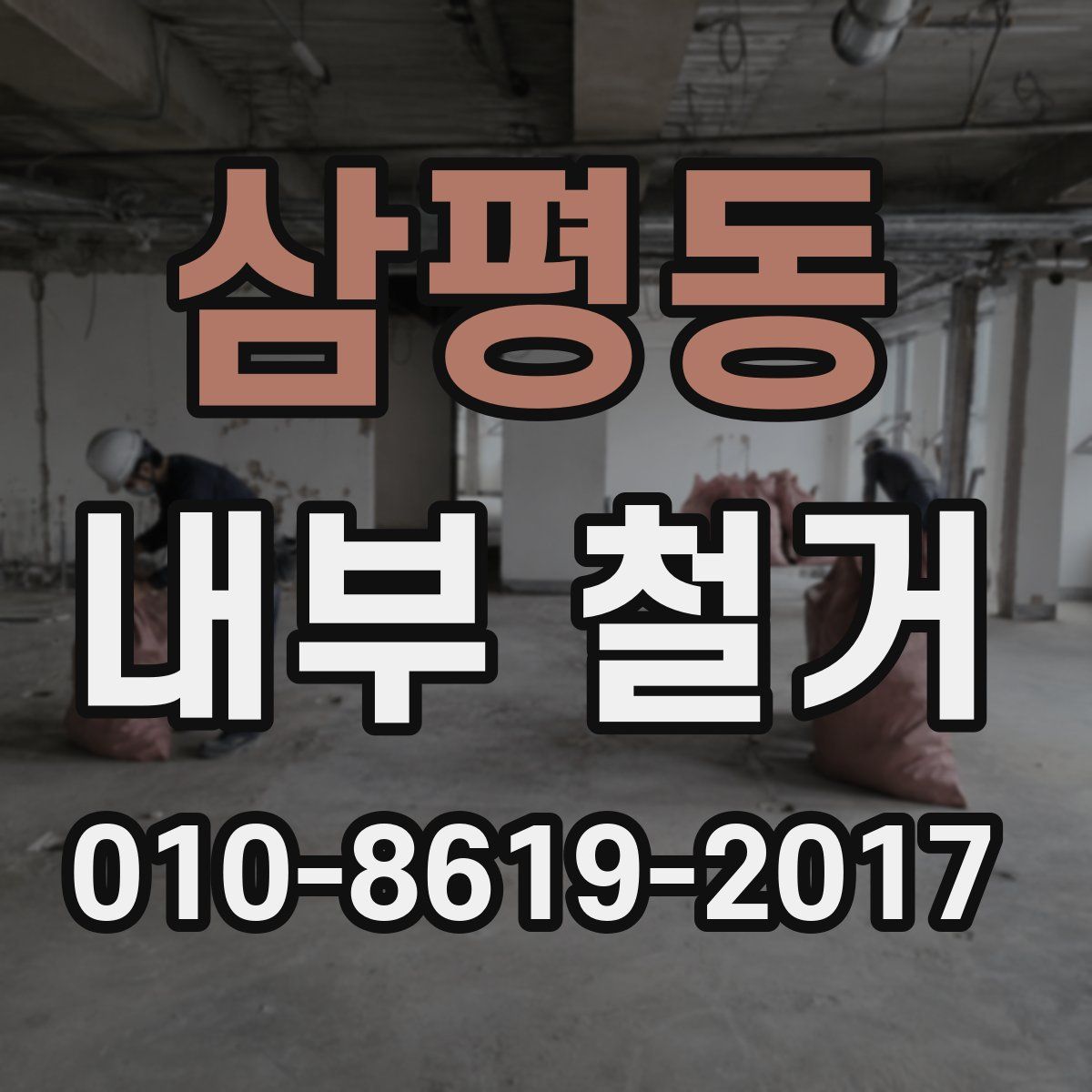 삼평동 내부 철거