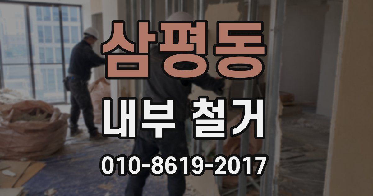 삼평동 내부 철거