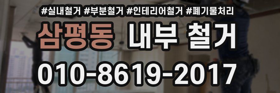 삼평동 내부 철거