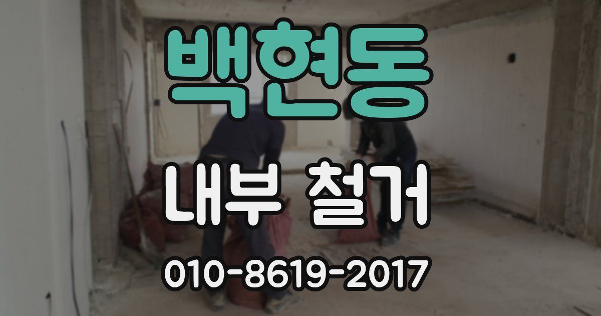 백현동 내부 철거