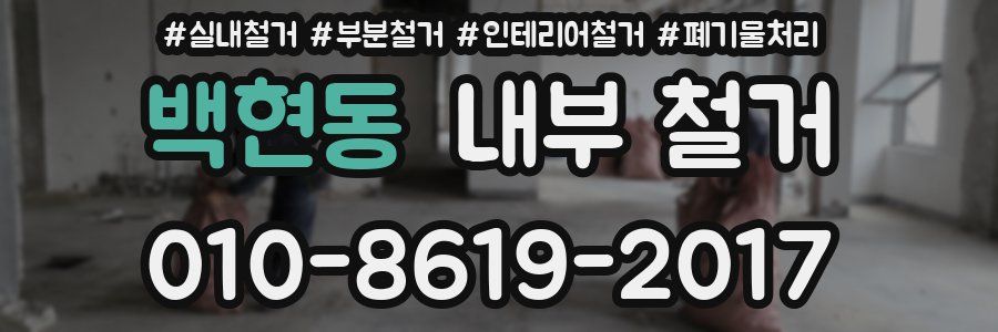 백현동 내부 철거