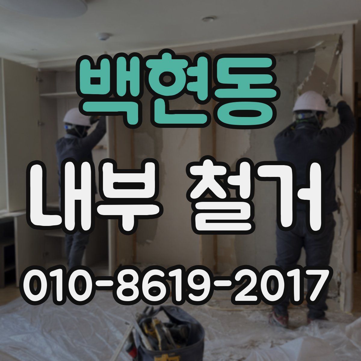 백현동 내부 철거