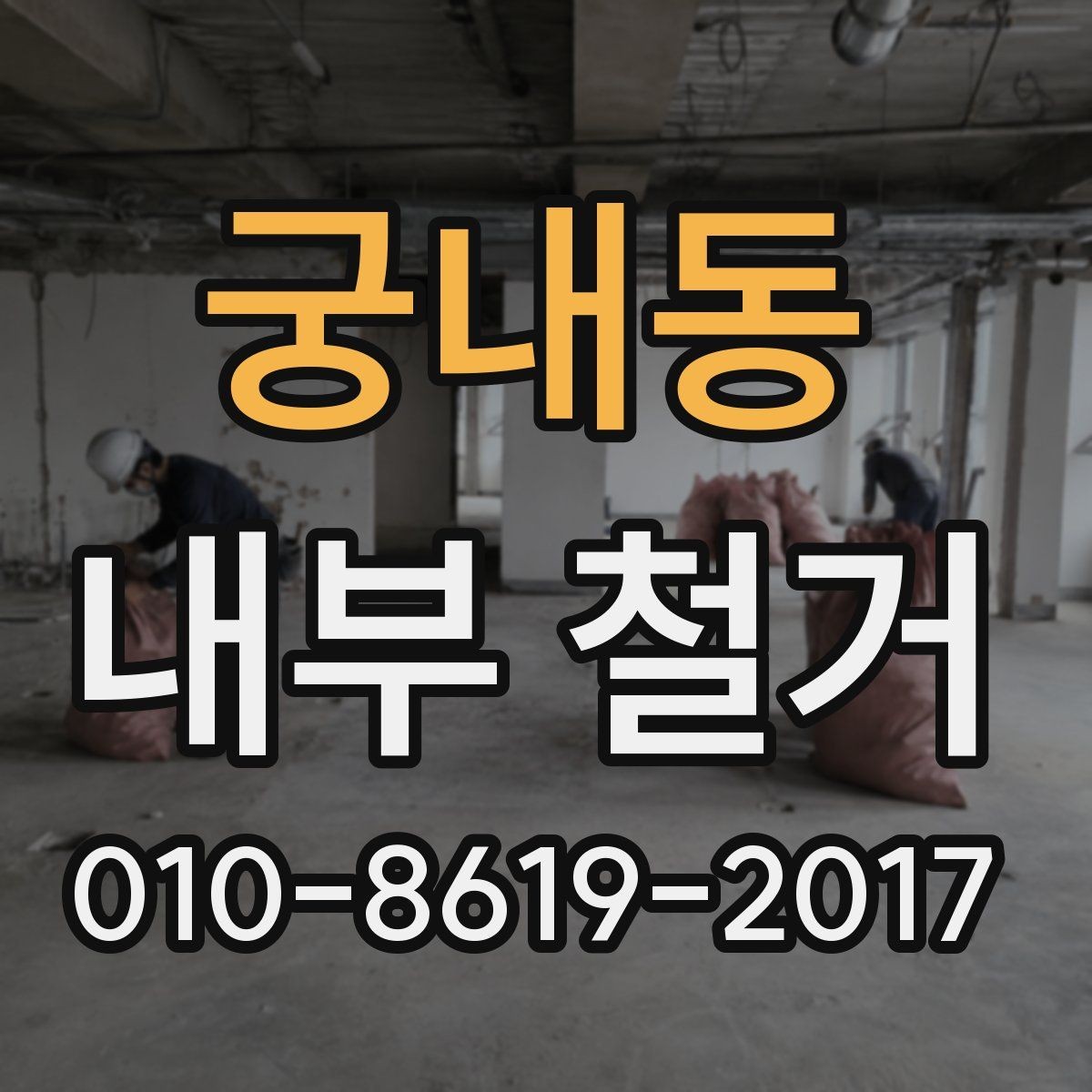 궁내동 내부 철거 철거 범위별 비용 차이 이해하기