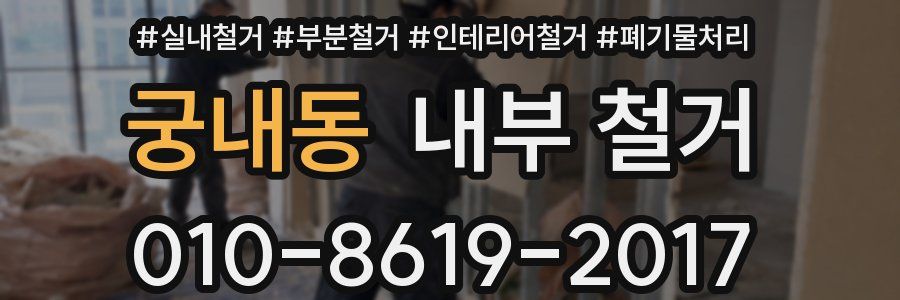 궁내동 내부 철거