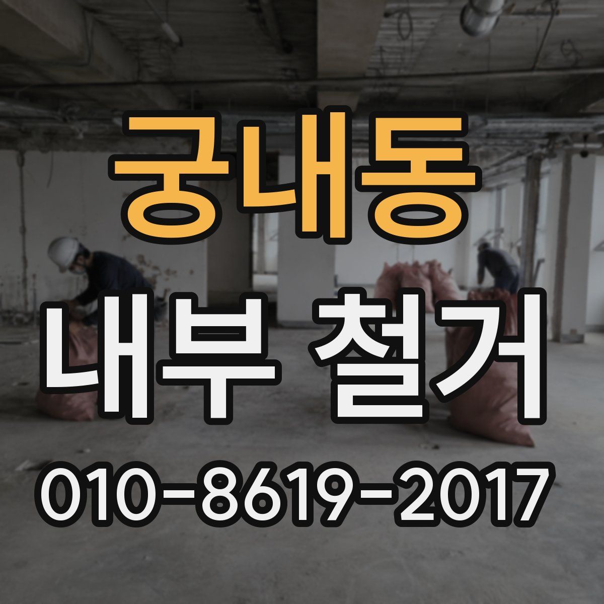 궁내동 내부 철거