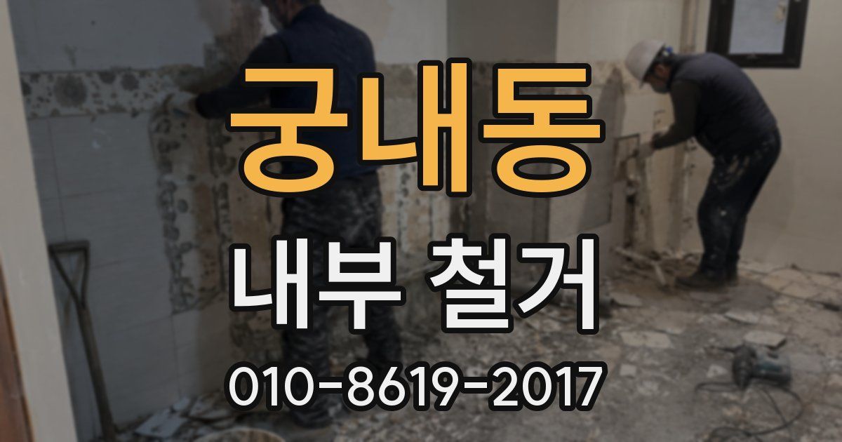 궁내동 내부 철거