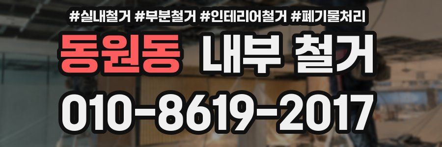 동원동 내부 철거