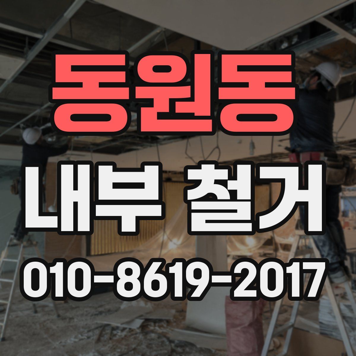 동원동 내부 철거
