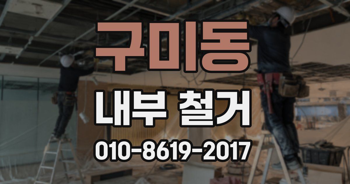구미동 내부 철거