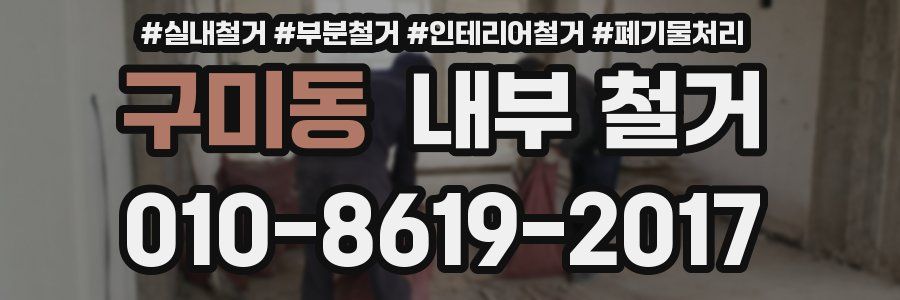 구미동 내부 철거