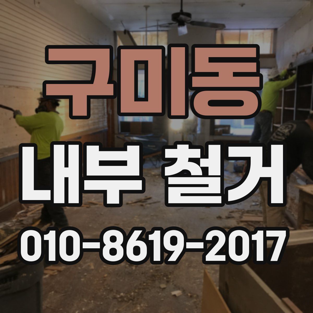 구미동 내부 철거