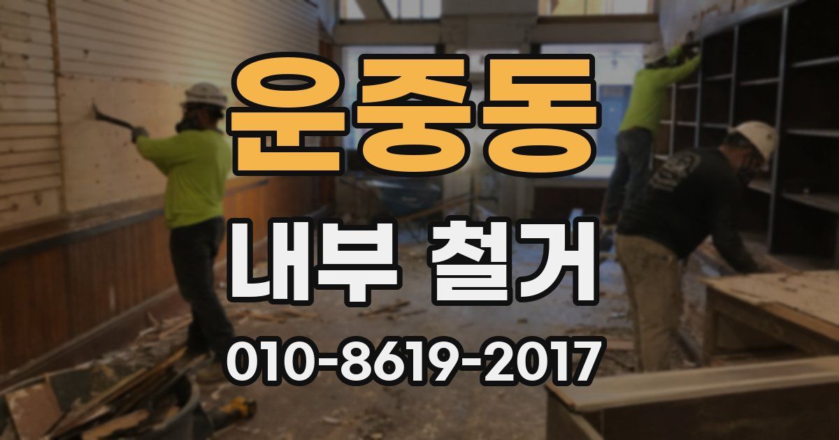 운중동 내부 철거