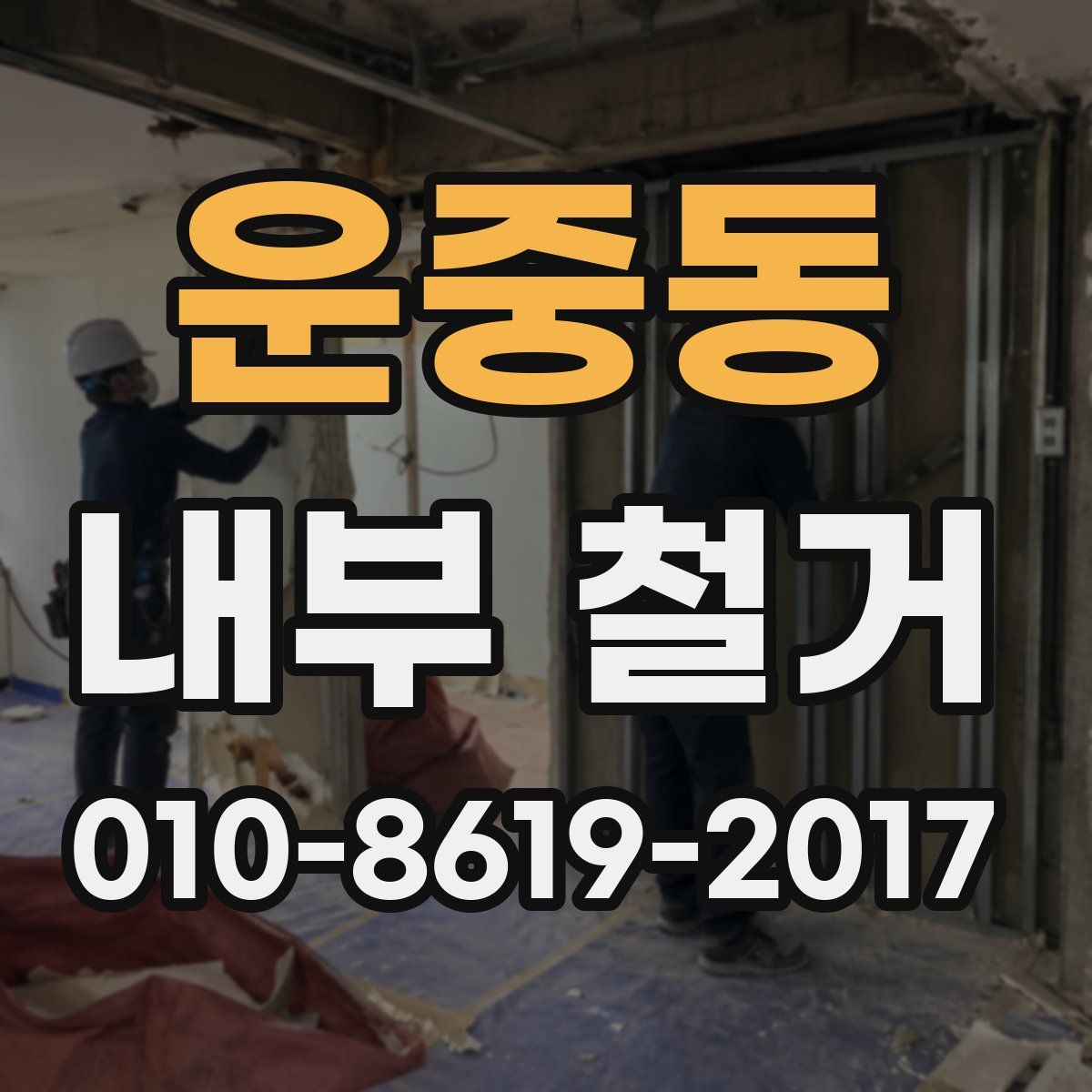 운중동 내부 철거