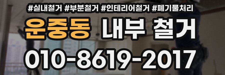 운중동 내부 철거