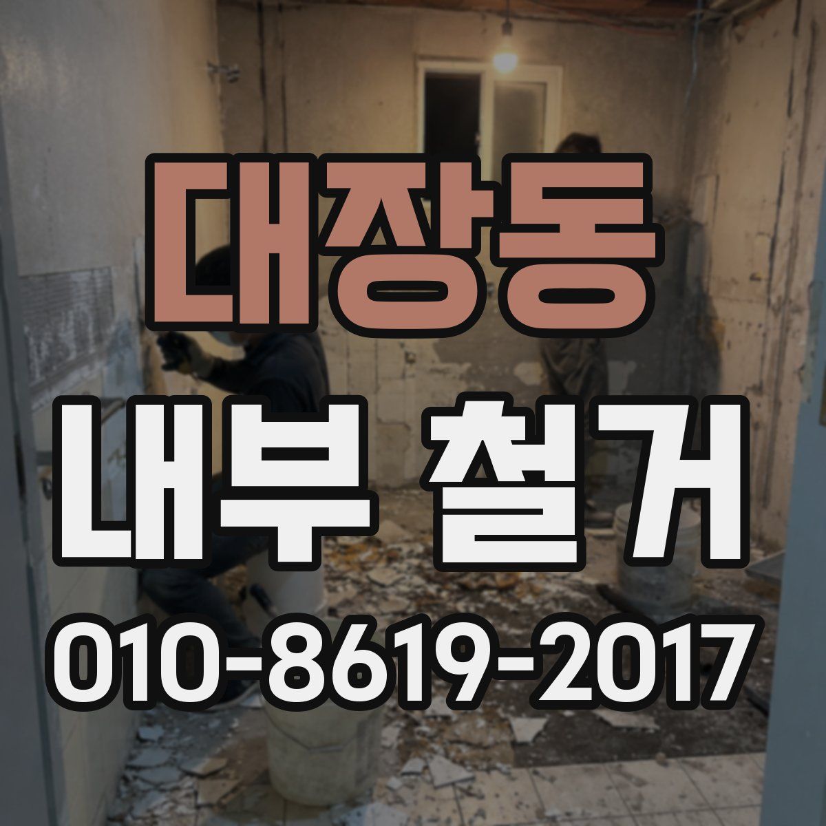 대장동 내부 철거