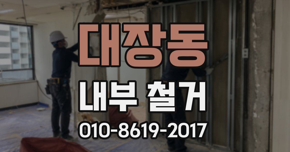 대장동 내부 철거