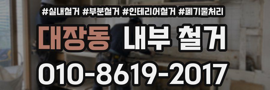 대장동 내부 철거