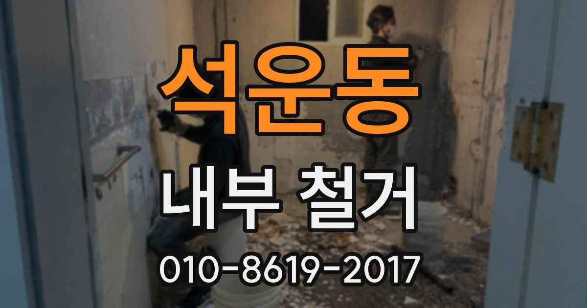 석운동 내부 철거