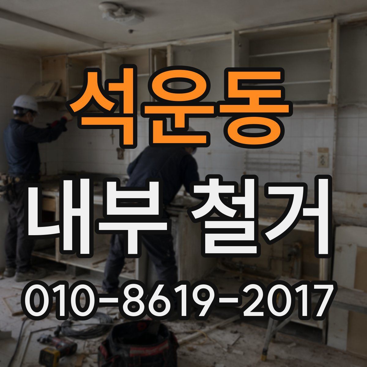 석운동 내부 철거
