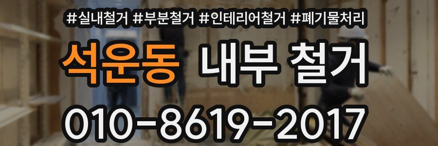 석운동 내부 철거