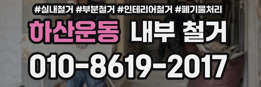 하산운동 내부 철거