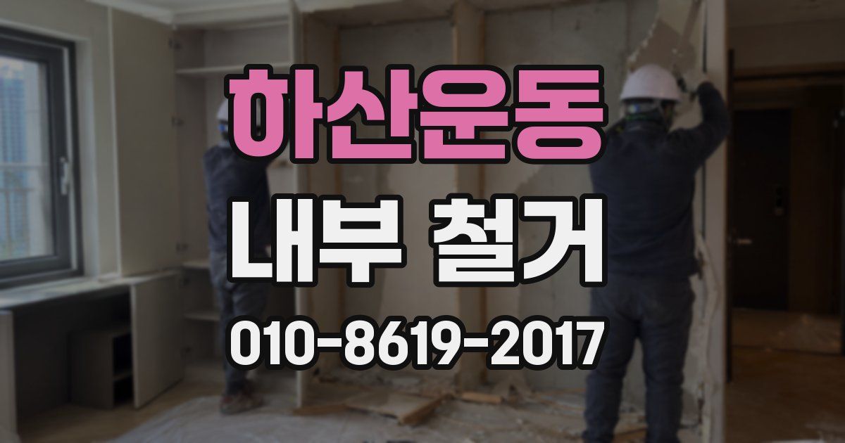하산운동 내부 철거