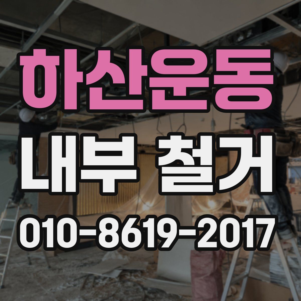 하산운동 내부 철거