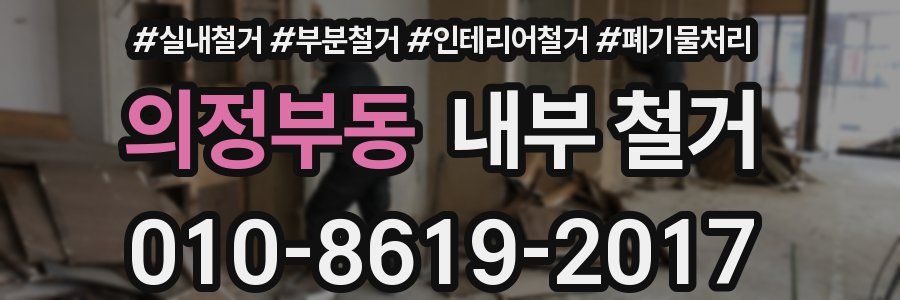 의정부동 내부 철거