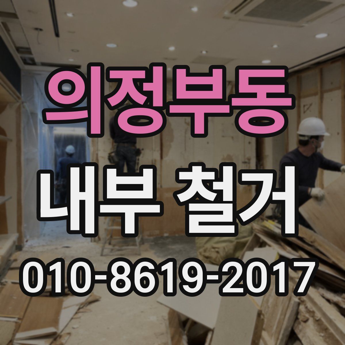의정부동 내부 철거
