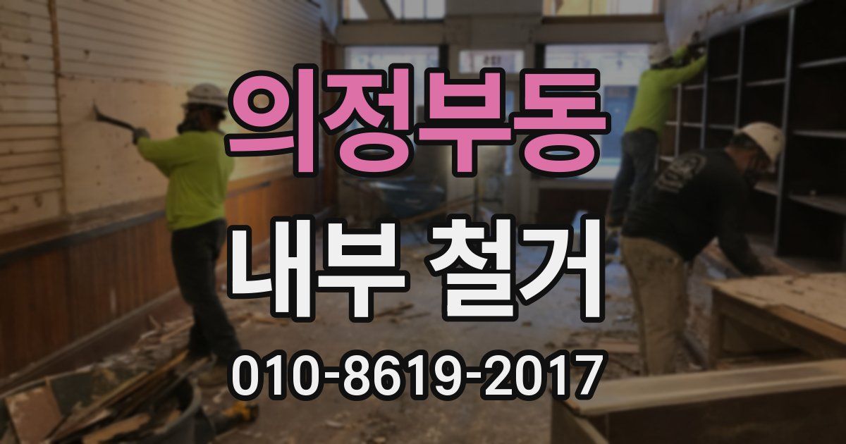 의정부동 내부 철거