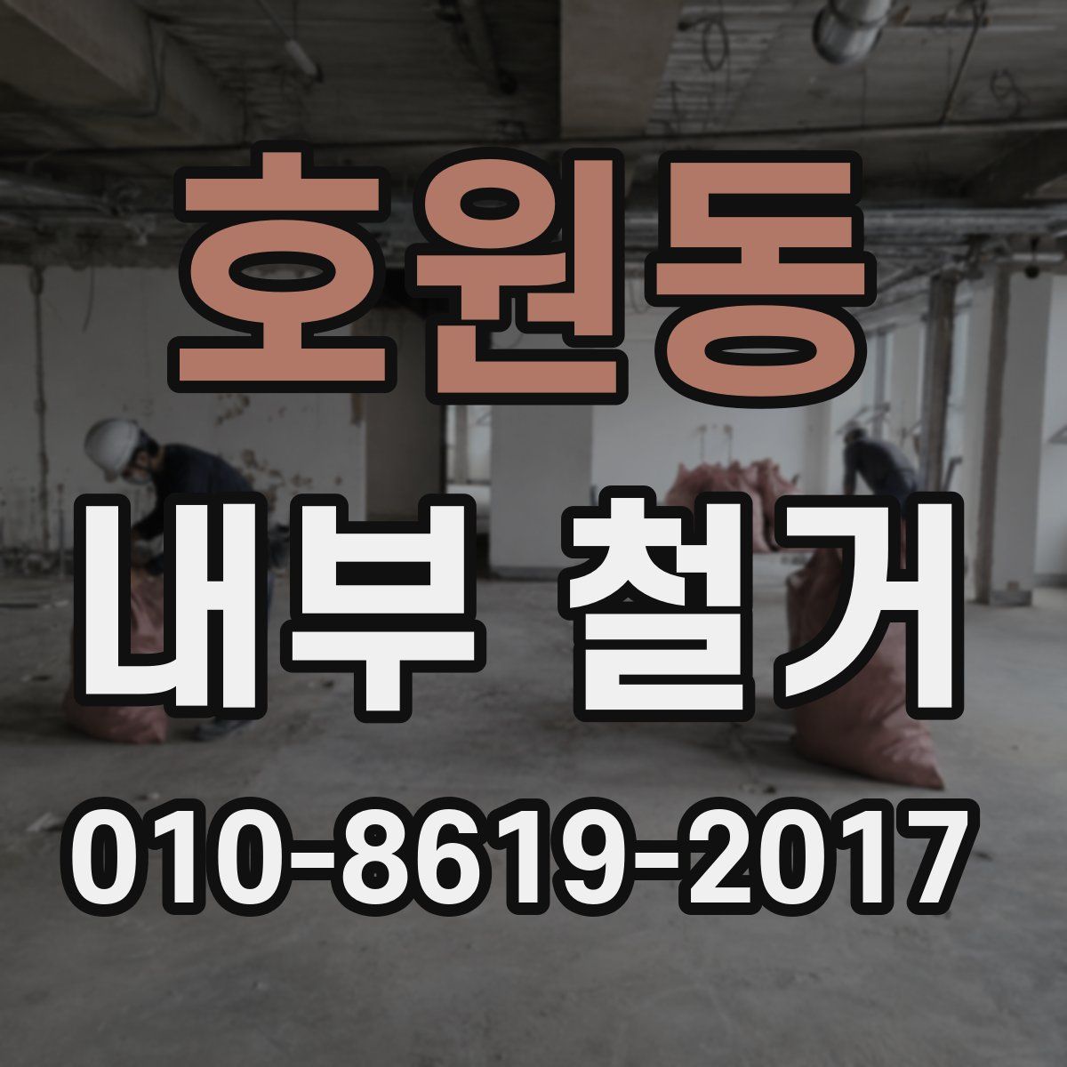 호원동 내부 철거