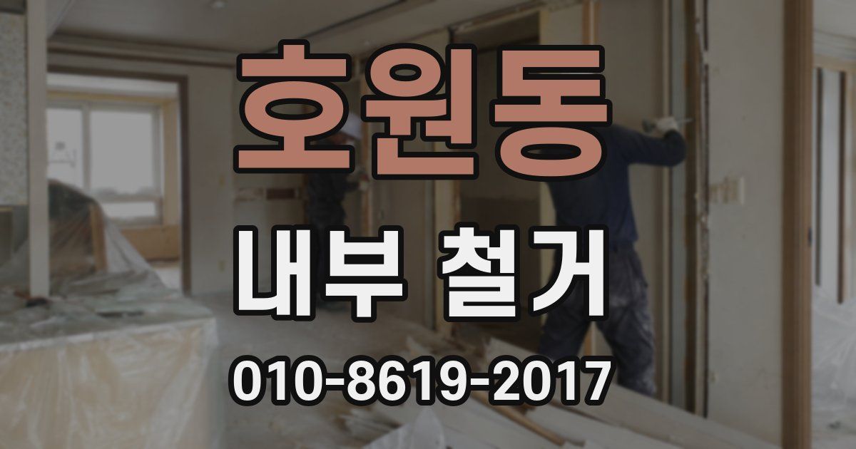 호원동 내부 철거