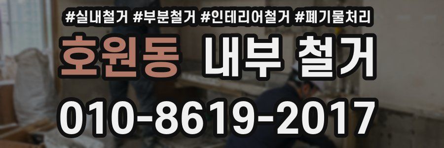 호원동 내부 철거