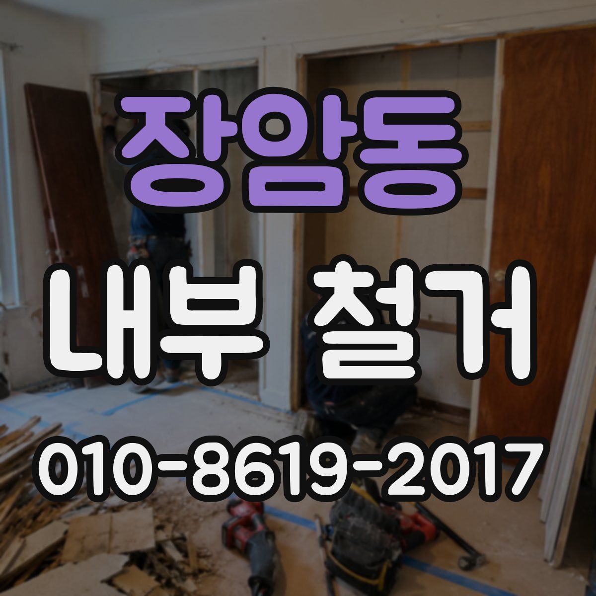 장암동 내부 철거