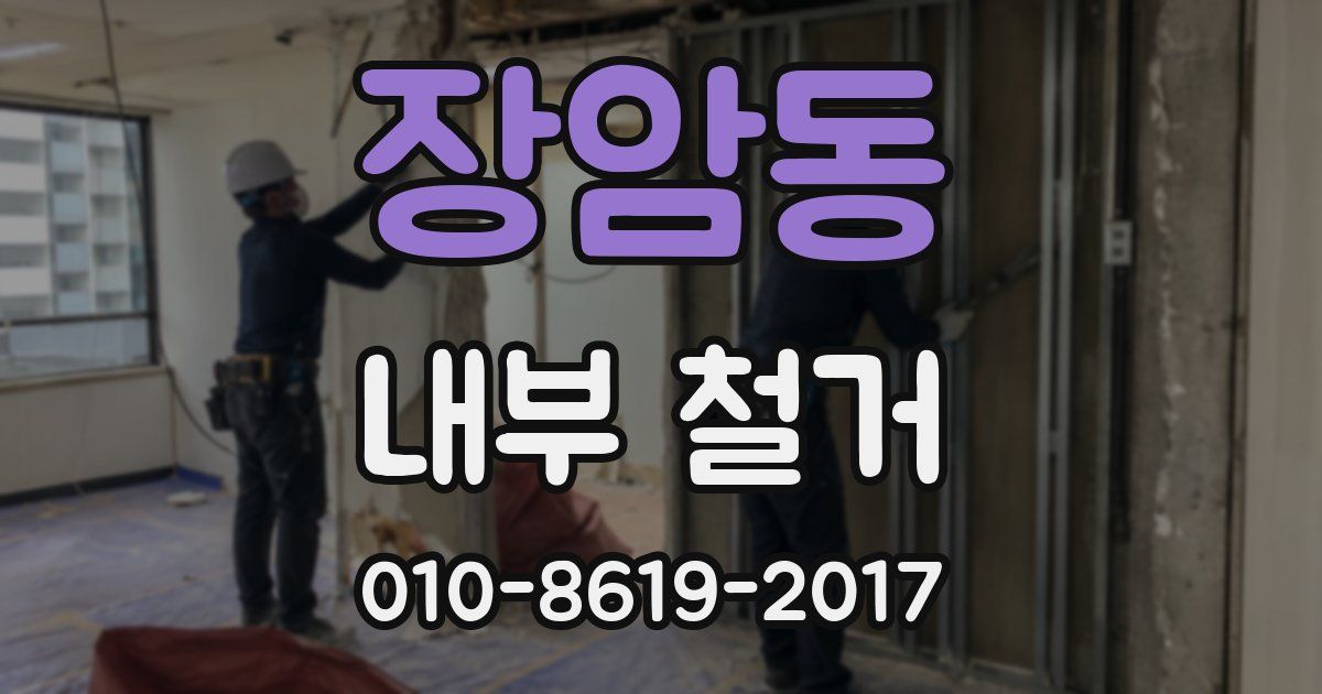 장암동 내부 철거