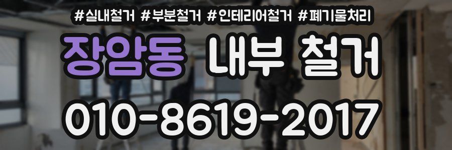 장암동 내부 철거