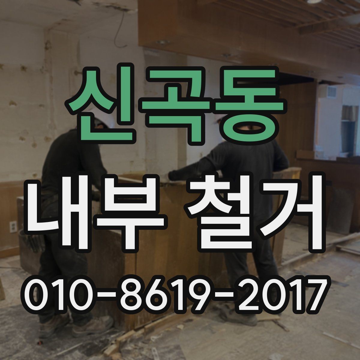 신곡동 내부 철거 진행 시 안전 관리 방법