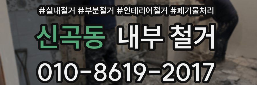 신곡동 내부 철거
