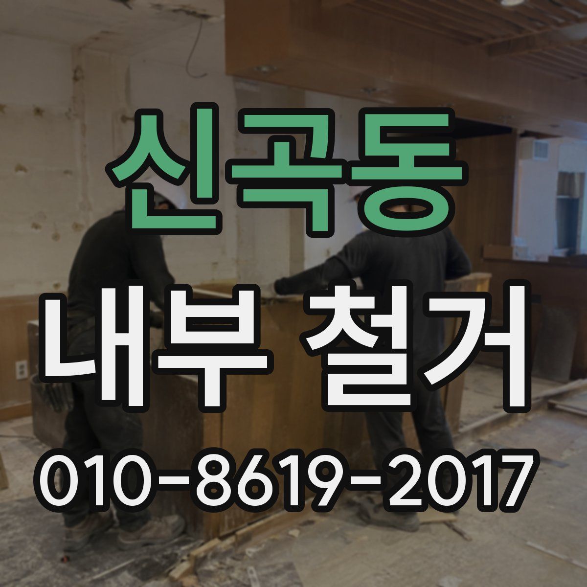 신곡동 내부 철거