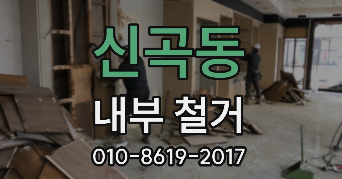 신곡동 내부 철거