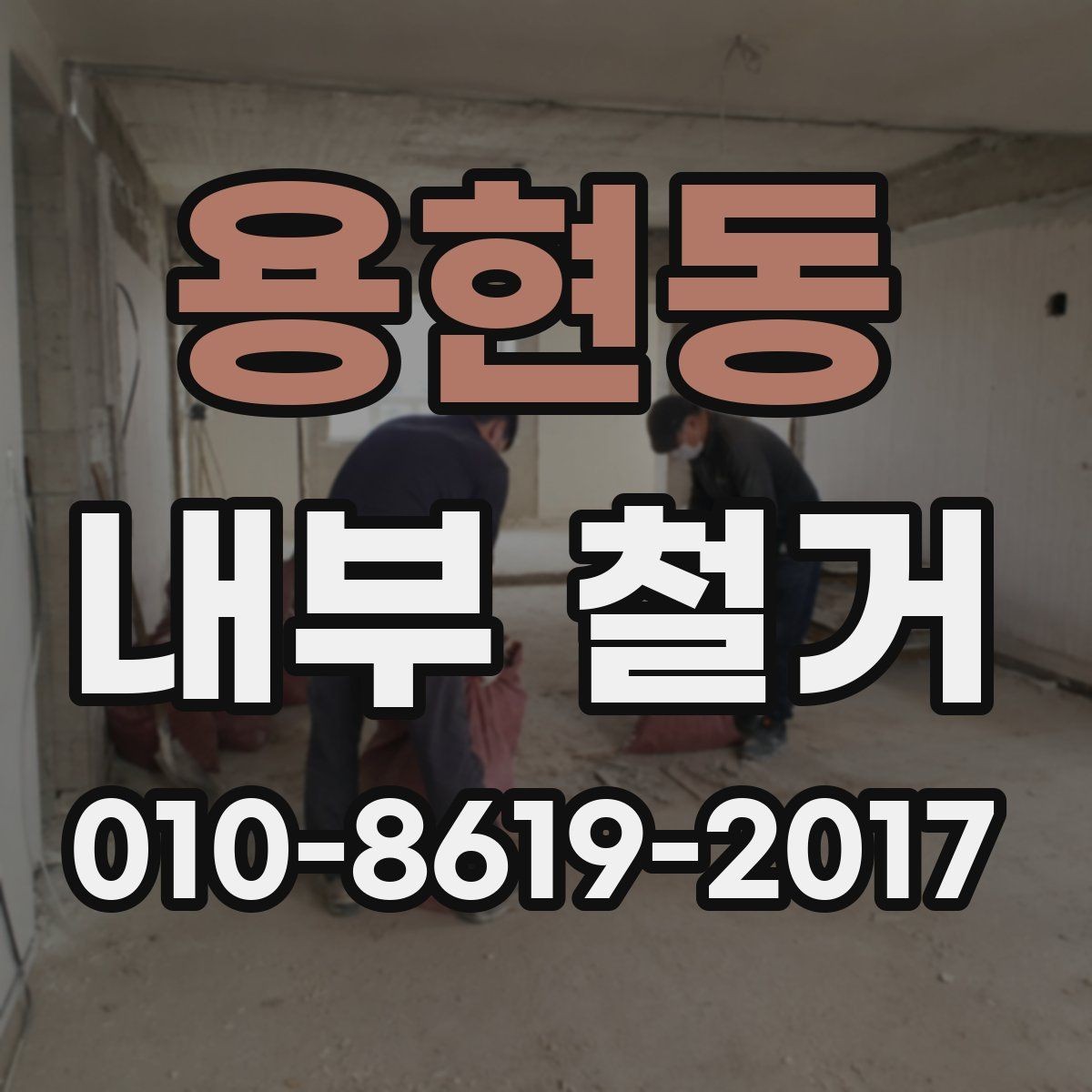 용현동 내부 철거 공정별로 달라지는 작업 포인트